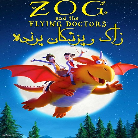 انیمیشن زاگ و پزشکان پرنده - Zog and the Flying Doctors 2020