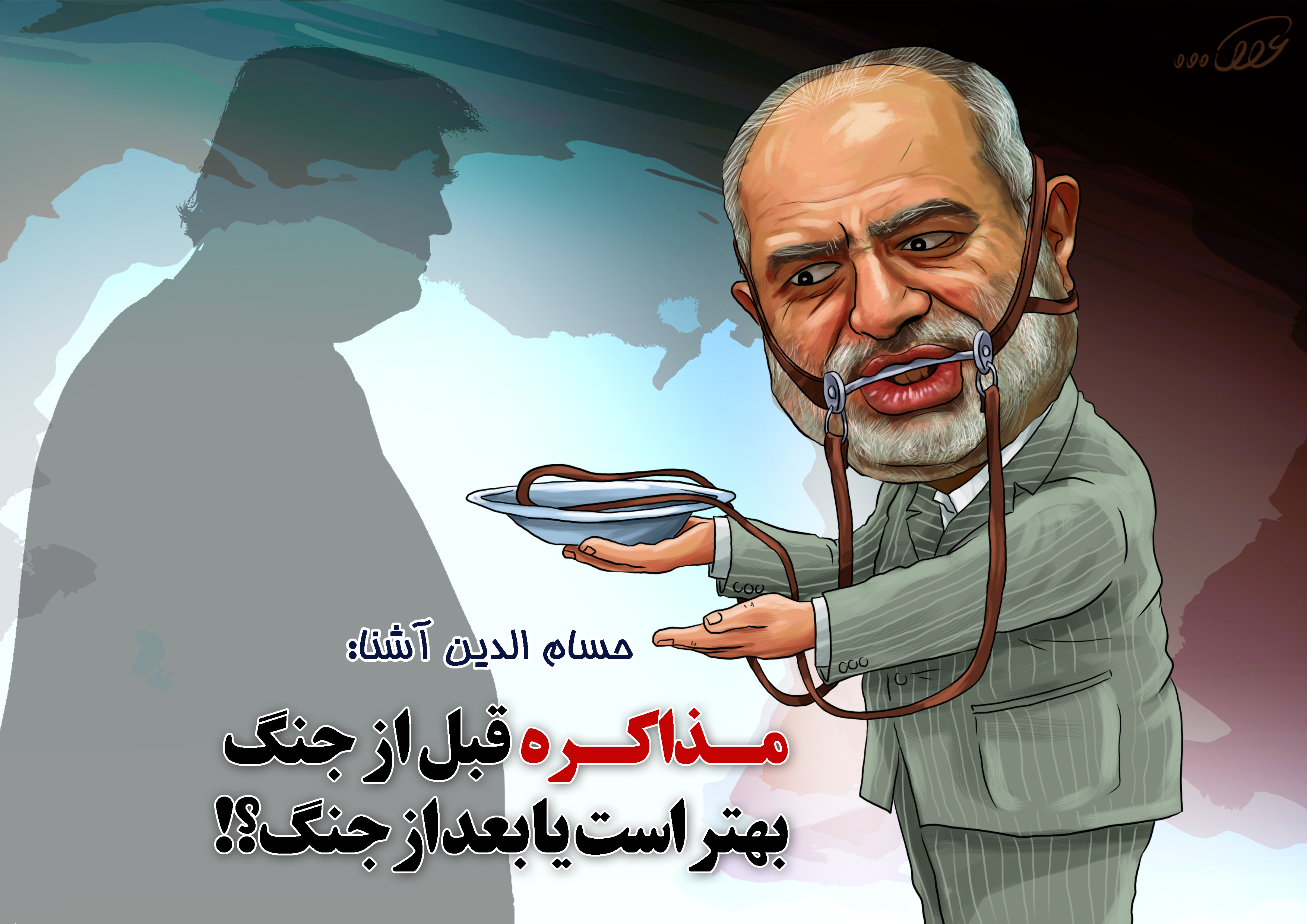 آقای_آشنا_شما_که_هشت_سال_مذاکره_kil2.jpg