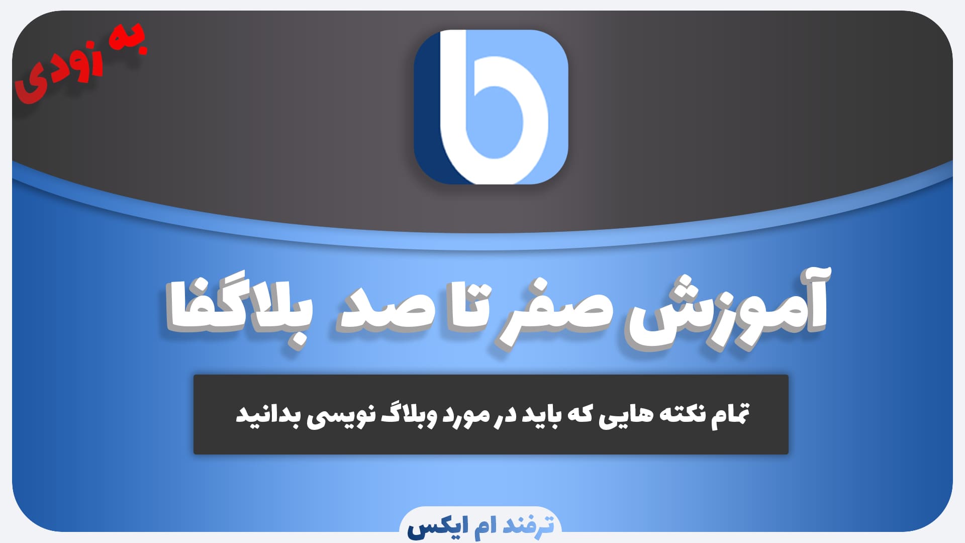 آموزش صفر تا صد بلاگفا