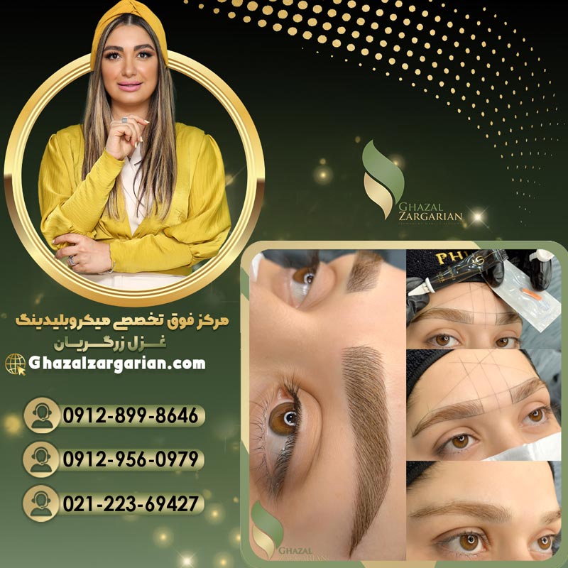 آموزش میکروبلیدینگ ابرو با استاد غزل زرگریان