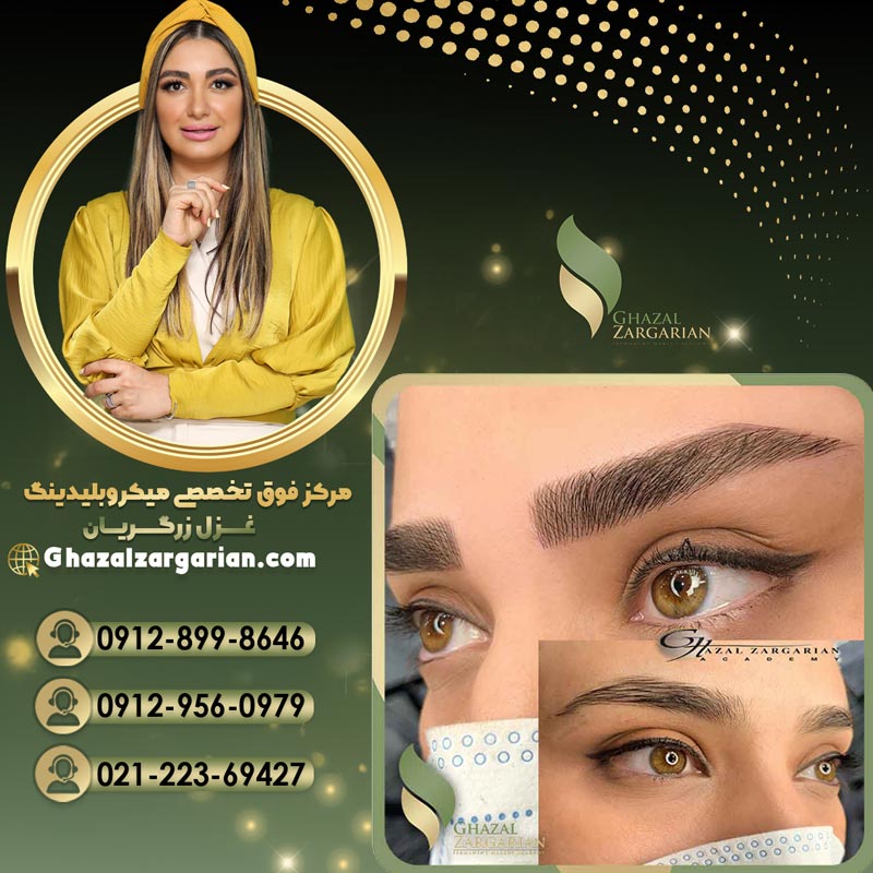 آموزش میکروبلیدینگ ابرو با بهترین متخصص