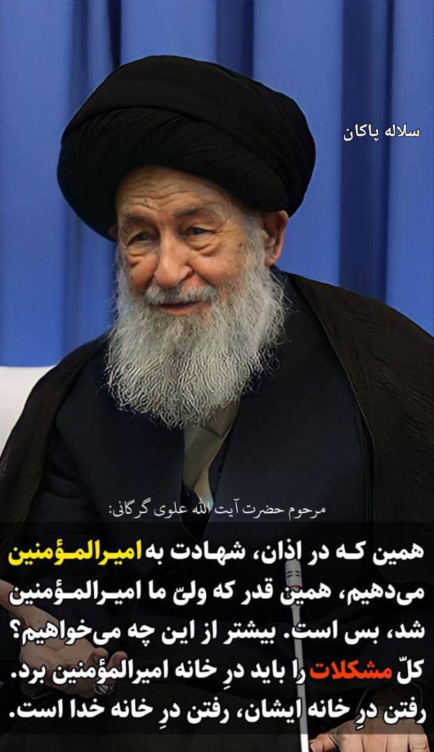 آیت الله العظمی علوی گرگانی