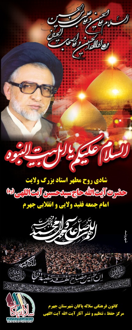 آیت الله سیدحسین آیت اللهی، امام جمعه فقید جهرم، محرم، سلاله پاکان