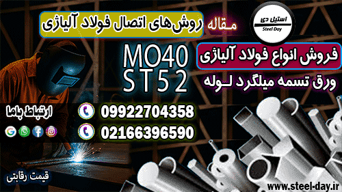 اصول اتصال فولاد آلیاژی