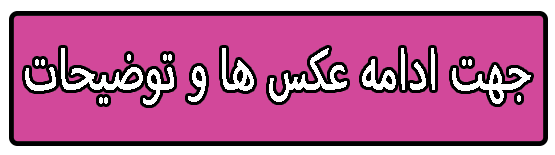 ادامه مطلب مراجعه به صفحه دوم