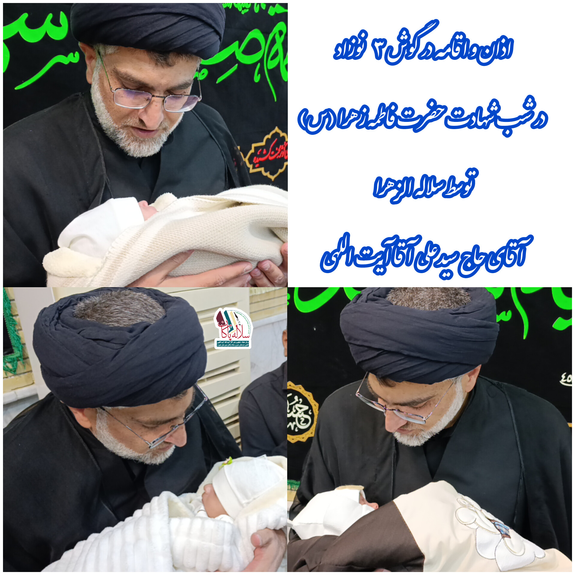 شهادت حضرت زهرا، سیدعلی آیت اللهی، اذان و اقامه