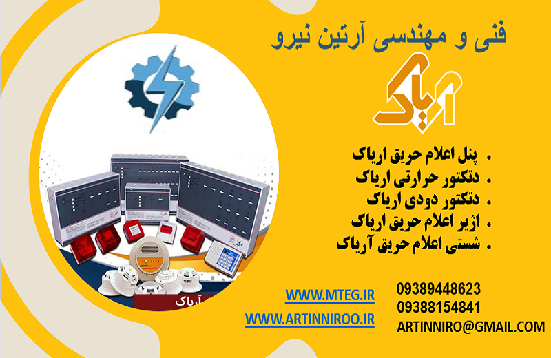 اعلام حریق آریاک