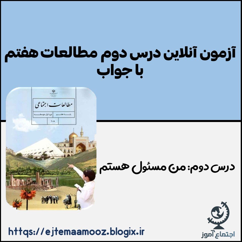آزمون آنلاین درس دوم مطالعات پایه هفتم