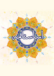 نمونه اساسنامه شرکت تعاونی بهداشتی - درمانی