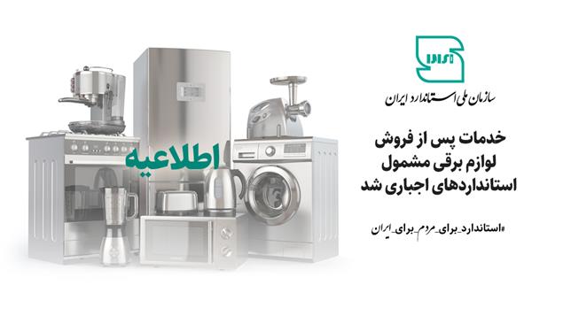 خدمات پس از فروش لوازم برقی مشمول استانداردهای اجباری شد