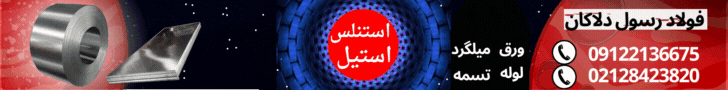 استنلس استیل - فروش انواع استیل