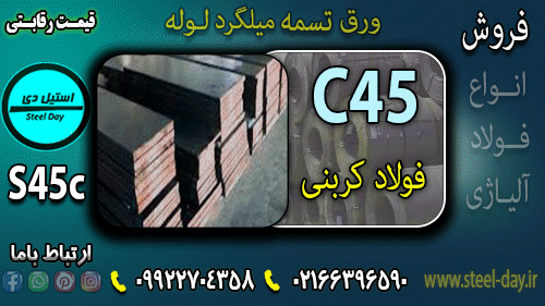 فولاد c45-میلگرد c45-فولاد ck45-ورق c45-لوله c45-فروش فولاد c45-تسمه c45