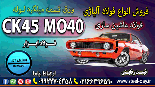 فولاد ماشین سازی - فولاد خودروسازی-فولاد قطعه سازی-فولاد mo40-فولاد ck45