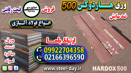 فولاد هاردوکس 500-ورق هاردوکس 500-فروش هاردوکس 500-قیمت هاردوکس 500