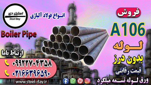 لوله a106-فولاد a106-ورق a106-تسمه a106-فولاد حرارتی-فولاد کشتی سازی-لوله مانیسمان