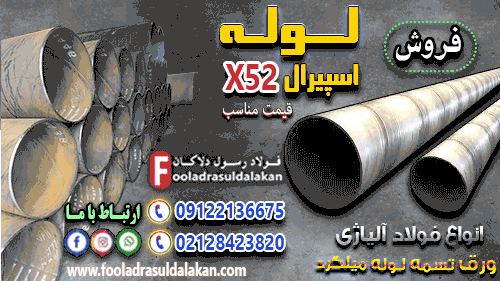 لوله اسپیرال x52-لوله api 5l-قیمت لوله اسپرال x52-فروش لوله اسپیرال x52-لوله آلیاژی x52