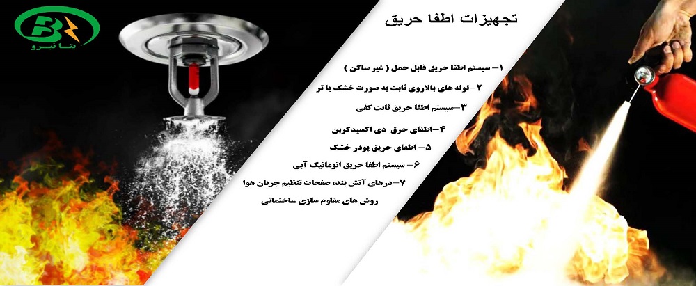 اطفای حریق