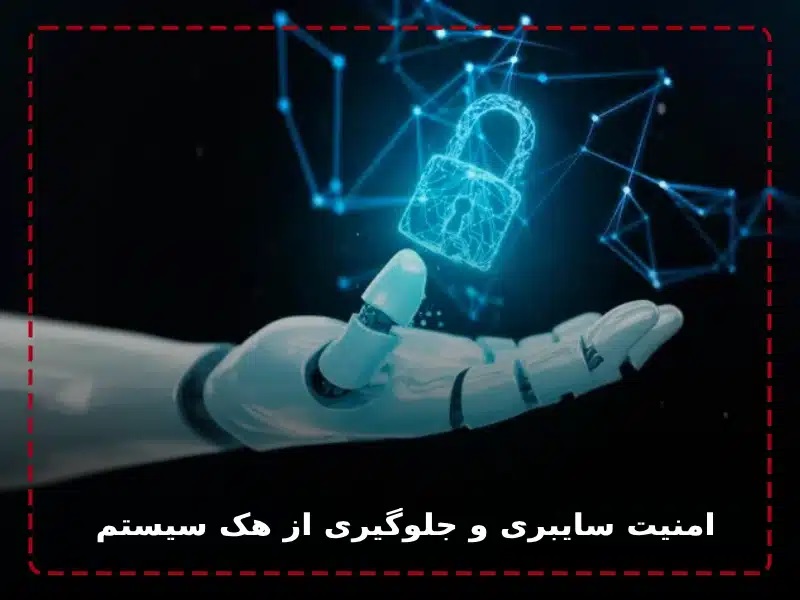 دزدگیرهای هوشمند جدید با فناوری‌هایی مثل هوش مصنوعی و اینترنت اشیا، امنیت اماکن را دقیق، سریع و قابل کنترل از راه دور کرده‌اند.