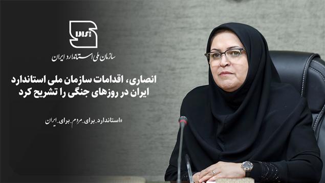انصاری، اقدامات سازمان ملی استاندارد در روزهای جنگی را تشریح کرد/تلاشهای کارکنان سازمان ملی استاندارد ایران در زمان تجاوز به کشور عزیزمان جهادگونه بود انصاری، اقدامات سازمان ملی استاندارد در روزهای جنگی را تشریح کرد/تلاشهای کارکنان سازمان ملی استاندارد ایران در زمان تجاوز به کشور عزیزمان جهادگونه بود