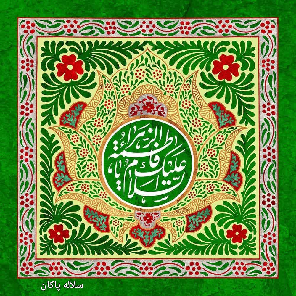 السلام علیک یا فاطمه الزهرا، سیدعلی آیت اللهی، سلاله پاکان