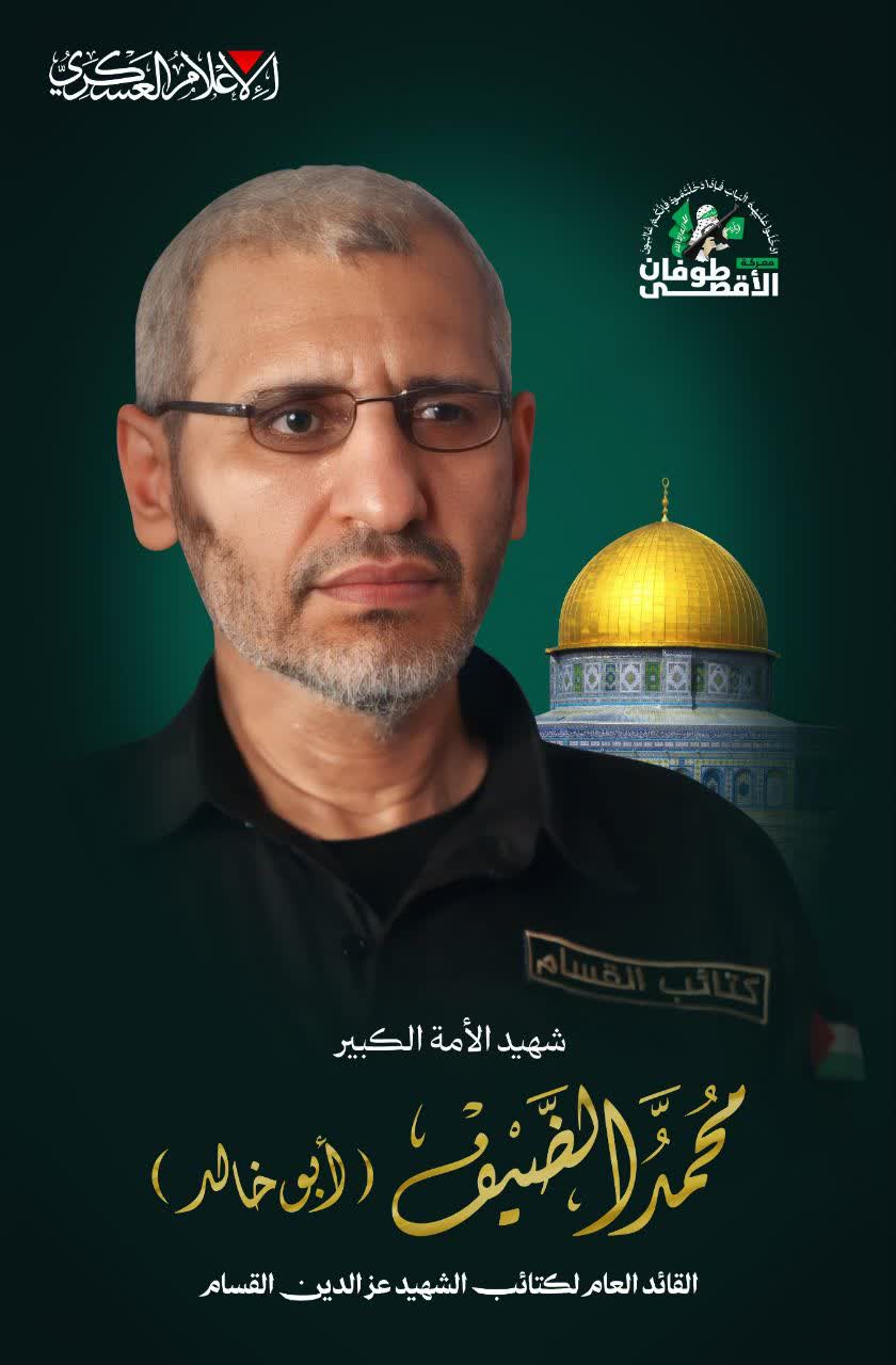 شهيد الأمة الكبير محمد الضيف (أبو خالد) القائد العام لكتائب عزالدين القسام