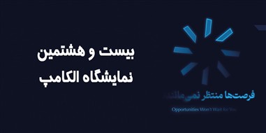 حضور کاراشاب، بازوی اجرایی مخابرات ایران در نمایشگاه الکامپ ۱۴۰۴