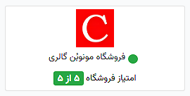 امتیاز فروشگاه مونوبُن گالری در سایت تُرب