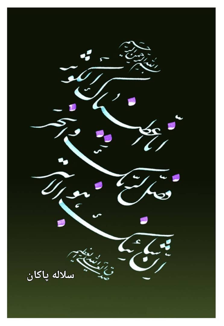 انا اعطیناک الکوثر، سیدعلی آیت اللهی، سلاله پاکان
