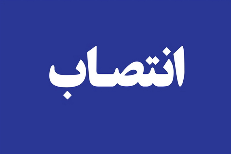 انتصاب سرپرست اداره کل بیمه های اتکایی بیمه ایران انتصاب سرپرست اداره کل بیمه های اتکایی بیمه ایران