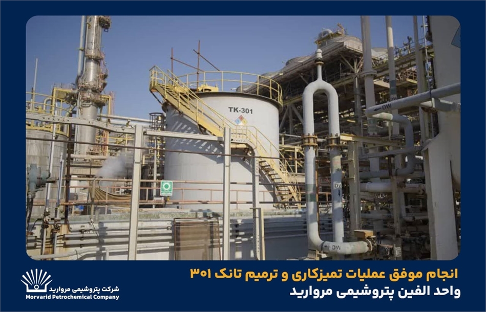 انجام موفق عملیات تمیزکاری و ترمیم تانک ۳۰۱ واحد الفین پتروشیمی مروارید