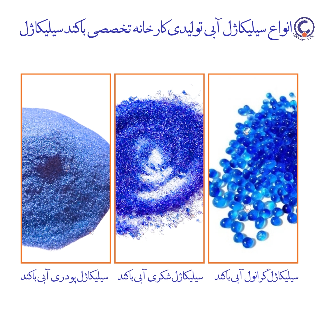 تولید انواع سیلیکاژل آبی،سیلیکاژل گرانول آبی،خرید سیلیکاژل آبی،سیلیکاژل شکری آبی،سیلیکاژل پودری آبی،manufacturer of blue silicagel 