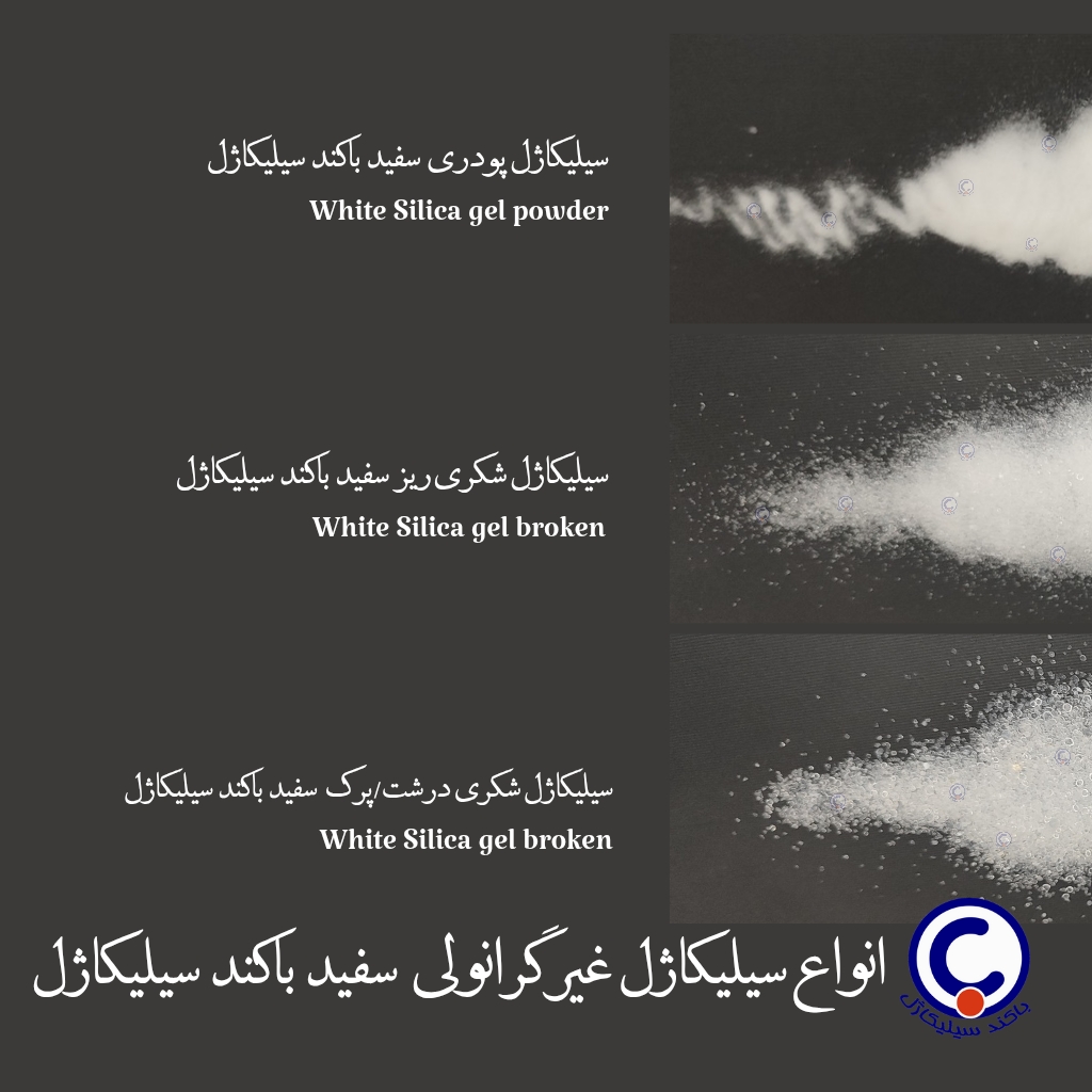 سیلیکاژل سفید پودری، سیلیکاژل شکری سفید، سیلیکاژل سفید، پودر سیلیکاژل،