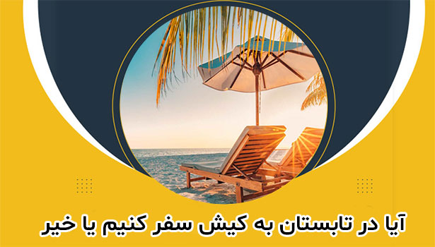 تور کیش ارزان