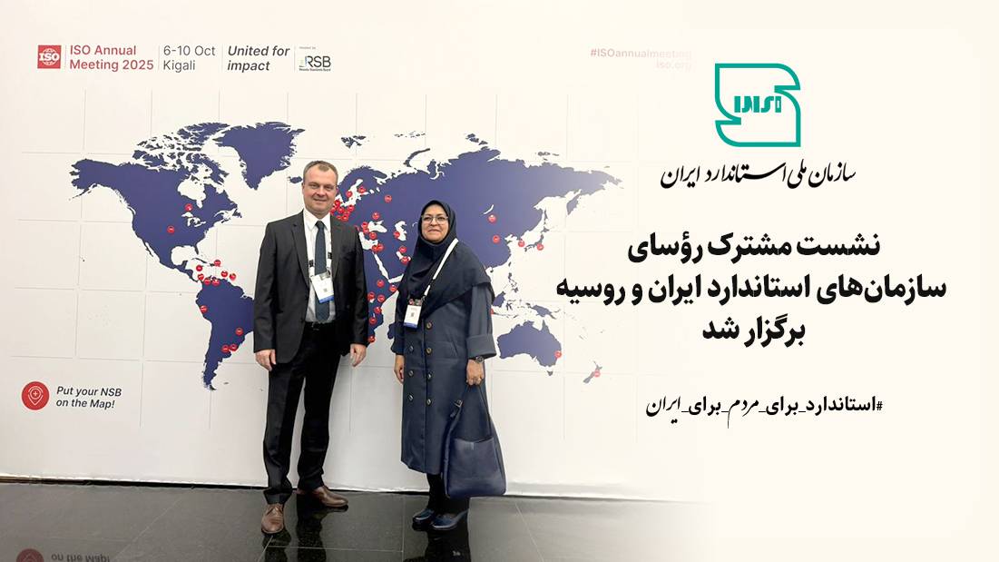 نشست مشترک رؤسای سازمان‌های استاندارد ایران و روسیه برگزار شد