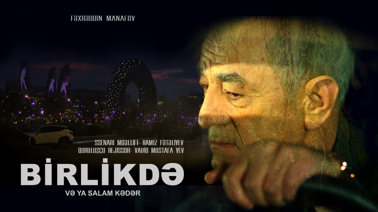 «با هم» در تنهایی، بازخوانی انسان معاصر سینمای آذربایجان در جشنواره فیلم شهر