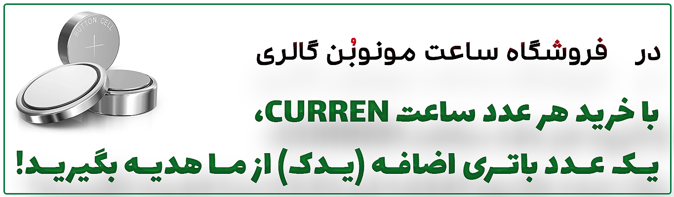 باتری ساعت مچی مردانه کورن کارن curren