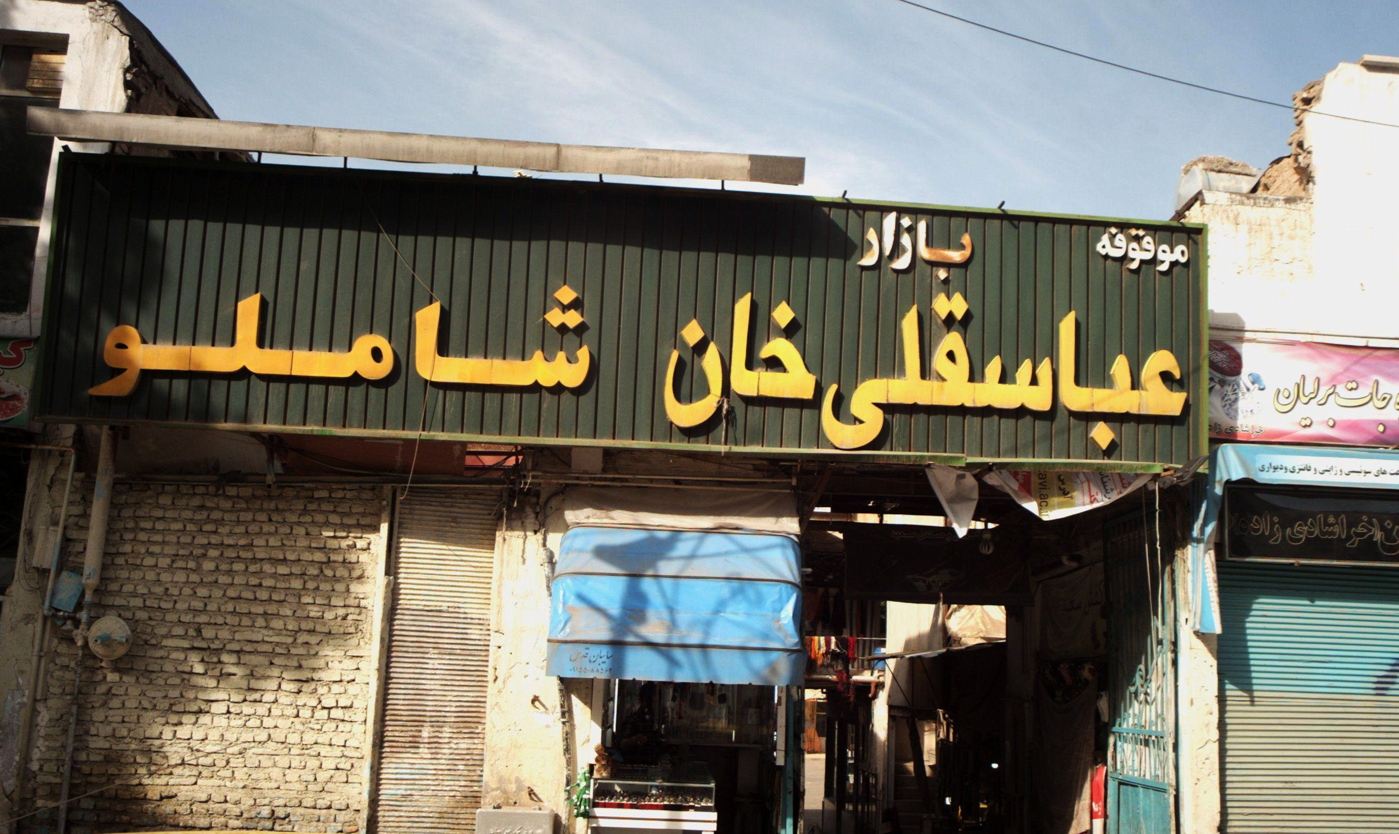 بازار_عباس_قلی_خان_هتل_مشهد