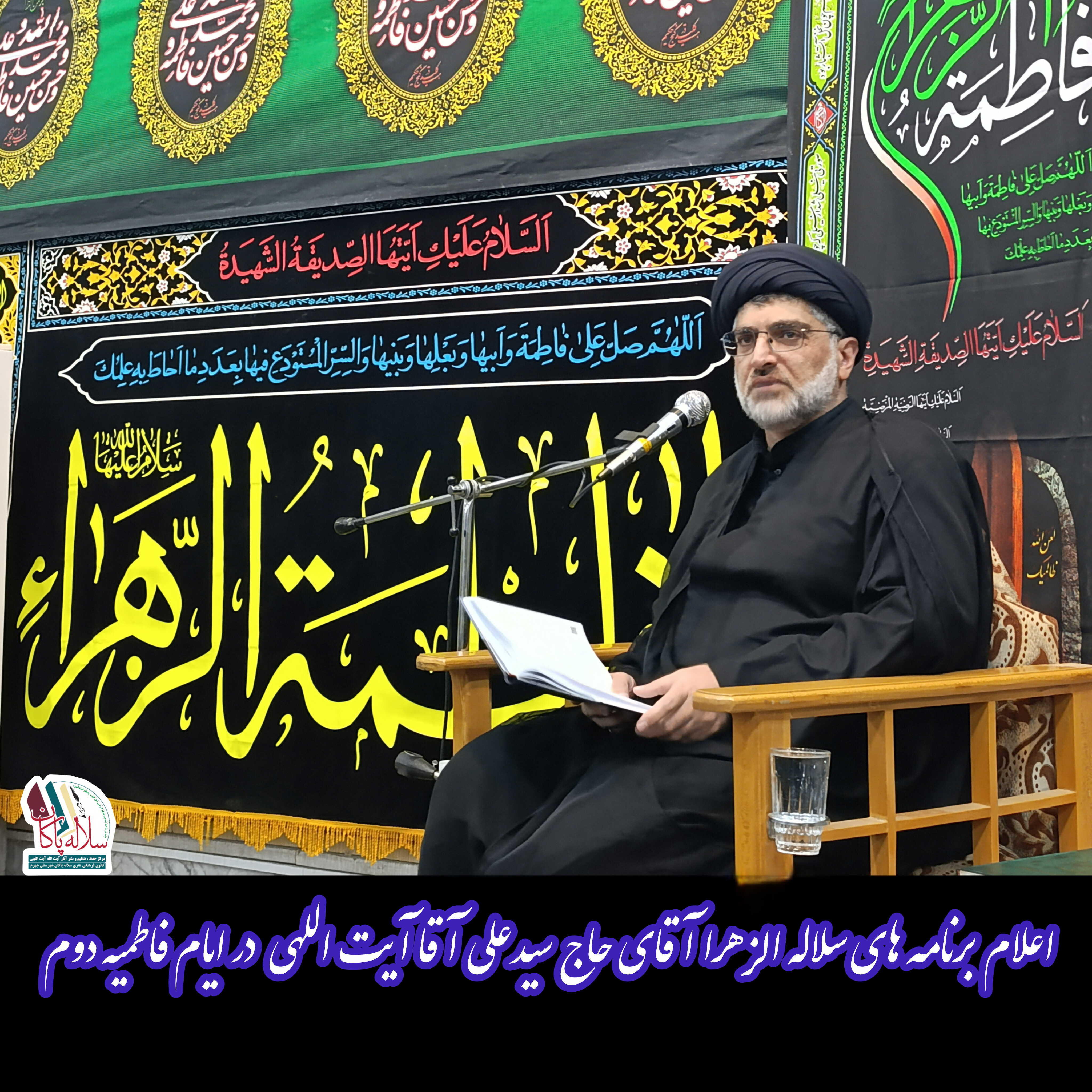 برنامه های سلاله الزهرا آقای حاج سیدعلی آیت اللهی در فاطمیه دوم 1404