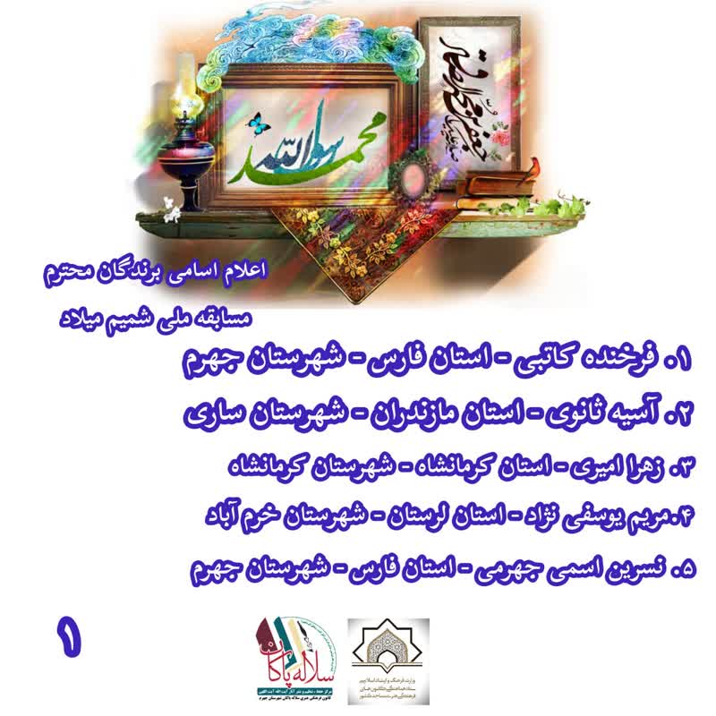 مسابقه شمیم میلاد ، کانون سلاله پاکان، جهرم، ولادت پیامبر و امام صادق
