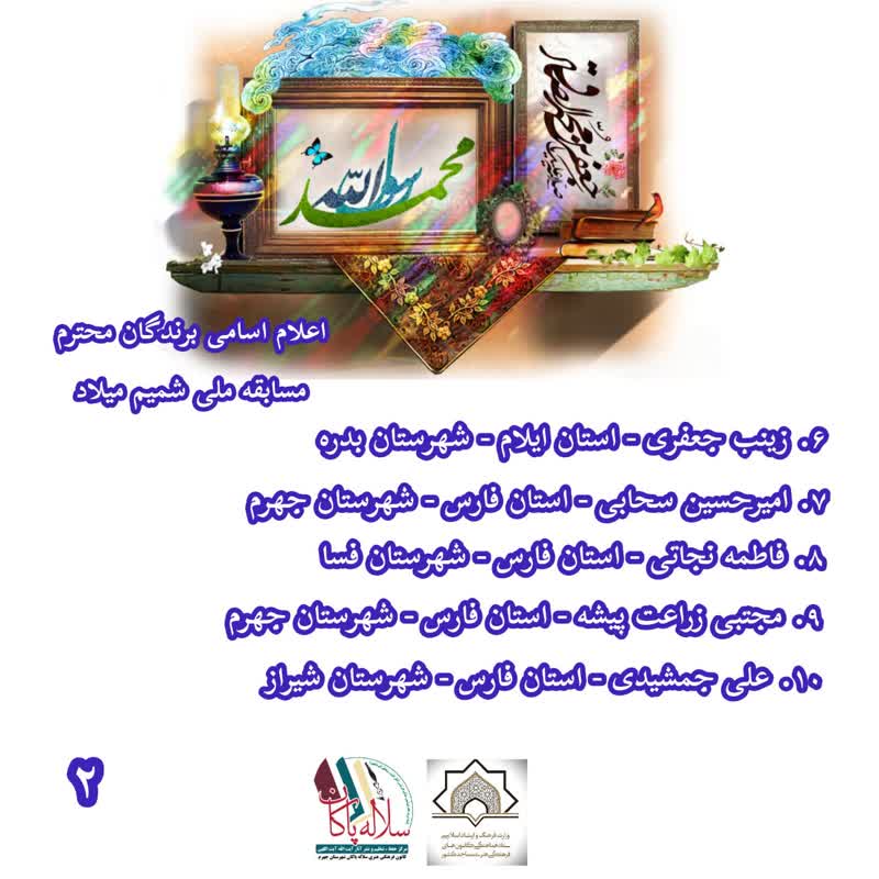 مسابقه شمیم میلاد، کانون سلاله پاکان، جهرم، ولادت پیامبر اکرم و امام صادق