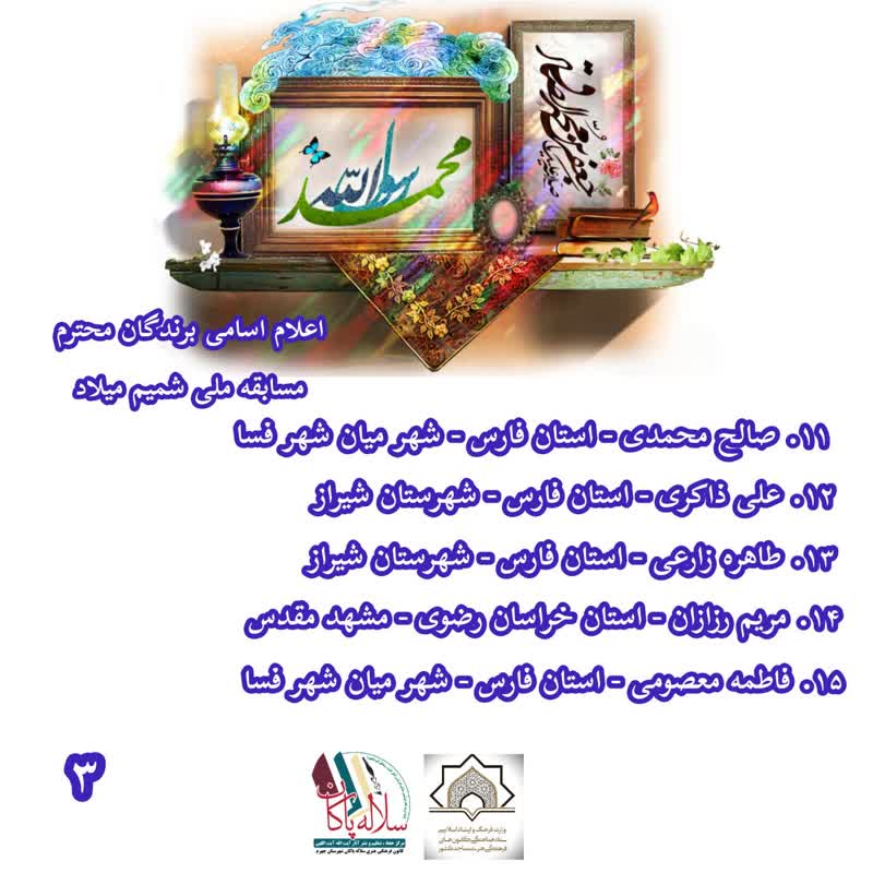 مسابقه شمیم میلاد، ولادت پیامبر و امام صادق، کانون سلاله پاکان، جهرم