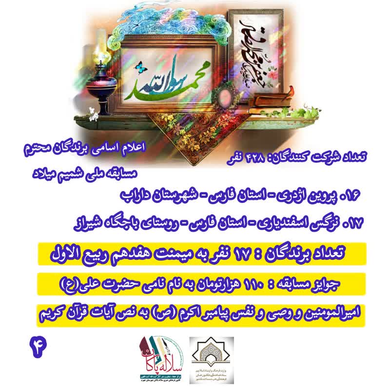 مسابقه شمیم میلاد، کانون سلاله پاکان ، تولد پیامبر اکرم و امام صادق، جهرم
