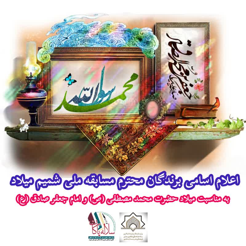مسابقه شمیم میلاد، کانون سلاله پاکان، جهرم، ولادت پیامبر و امام صادق