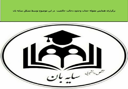 برگزاری هم اندیشی در خصوص رابطه حجاب وتکلیف حاکمیت در دانشگاه آزاد قیام دشت