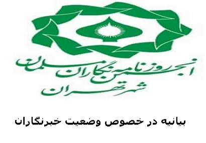 بیانیه انجمن روزنامه نگاران مسلمان شهر تهران در خصوص وضعیت  خبرنگاران فعال شعبه تهران