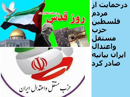 حزب مستقل واعتدال ایران بمناسبت روزجهانی قدس بیانیه منتشر کرد