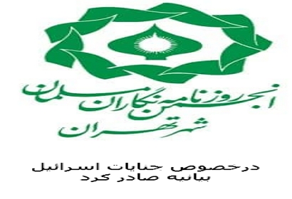 بیانیه انجمن روزنامه نگاران مسلمان شهر تهران در محکومیت نسل کشی در غزه توسط نظامیان اسرائیل