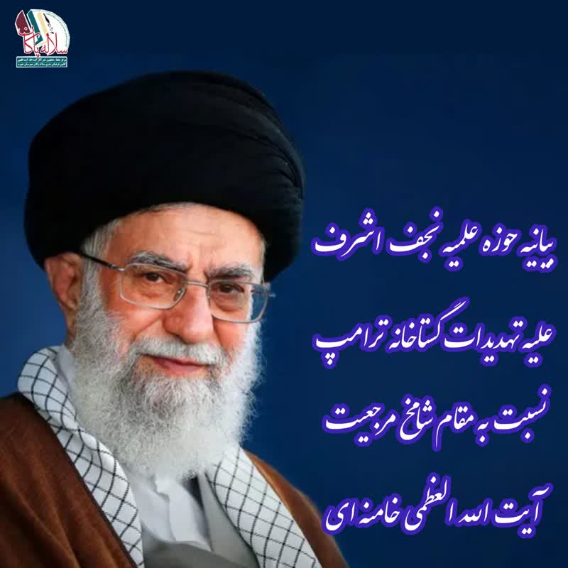 بیانیه حوزه نجف، آیت الله الظمی خامنه ای، ترامپ، سلاله پاکان