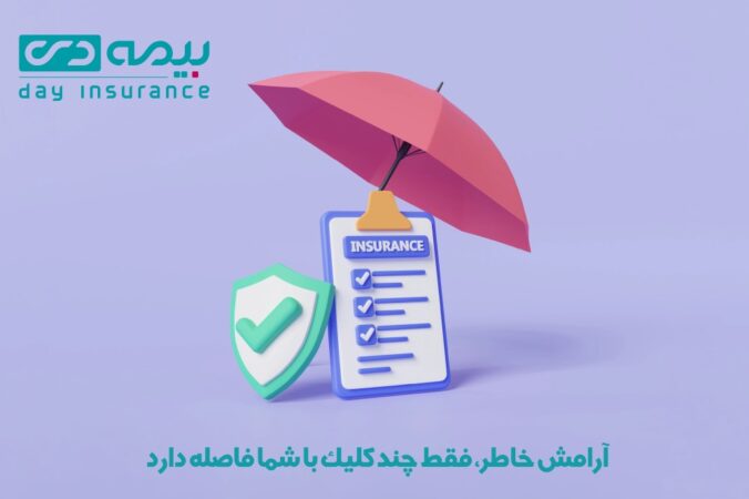 آرامش خاطر، فقط چند کلیک با شما فاصله دارد