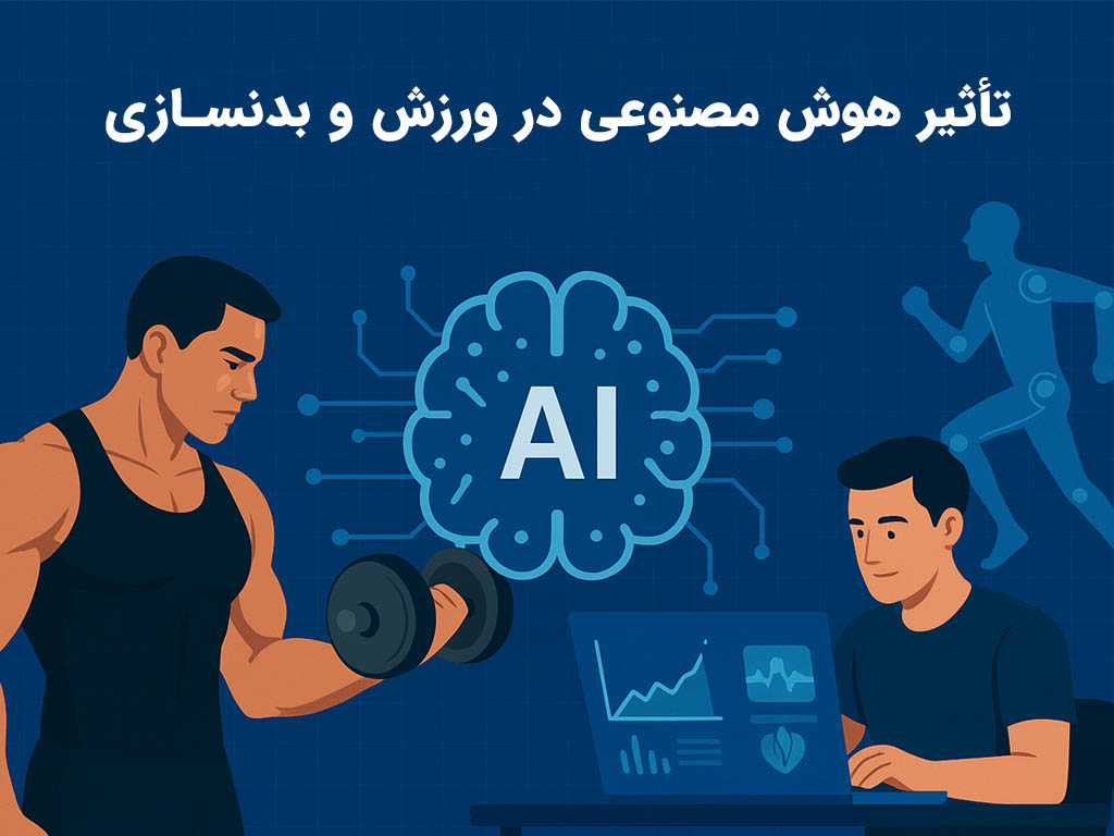 تأثیر هوش مصنوعی در ورزش و بدنسازی